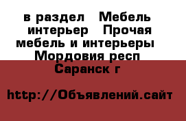  в раздел : Мебель, интерьер » Прочая мебель и интерьеры . Мордовия респ.,Саранск г.